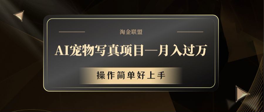 AI宠物写真项目，月入过万，操作简单好上手-网创项目