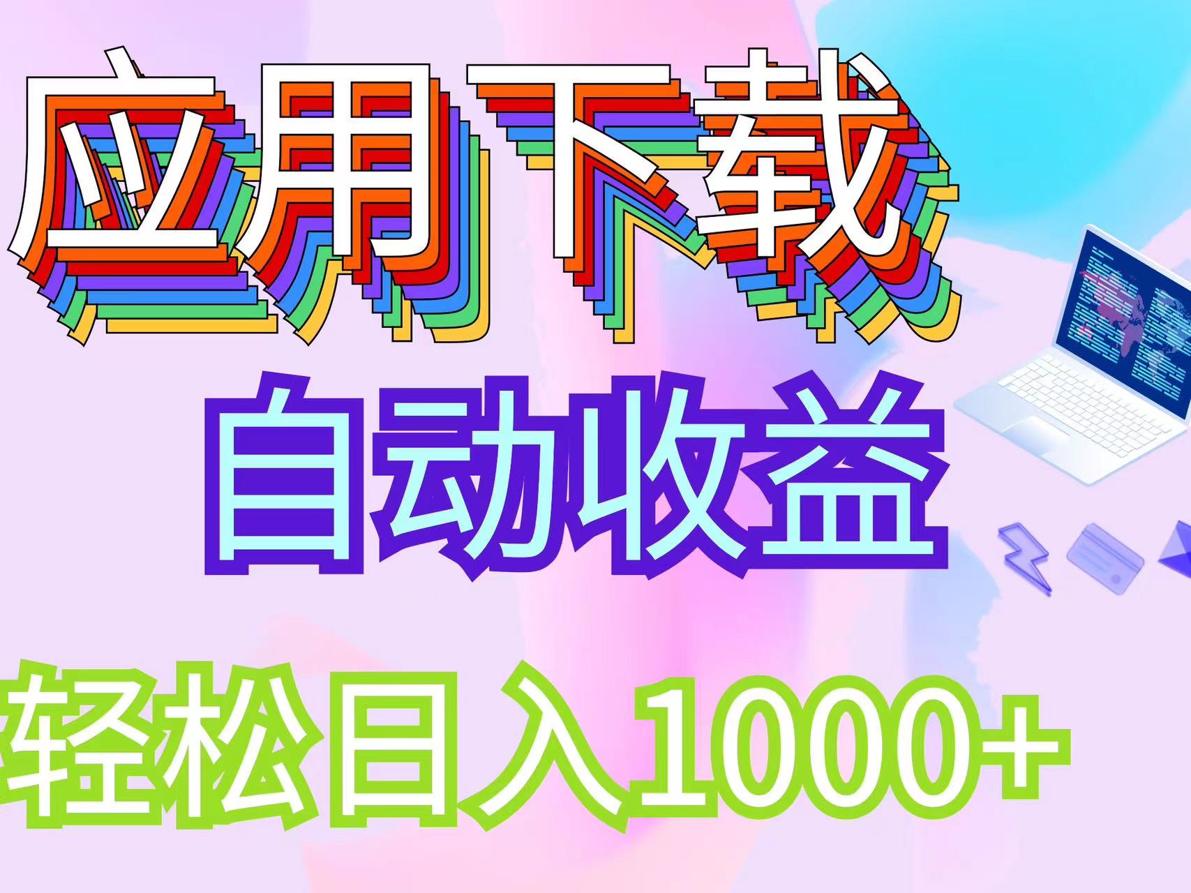 （12334期）最新电脑挂机搬砖，纯绿色长期稳定项目，带管道收益轻松日入1000+-网创项目