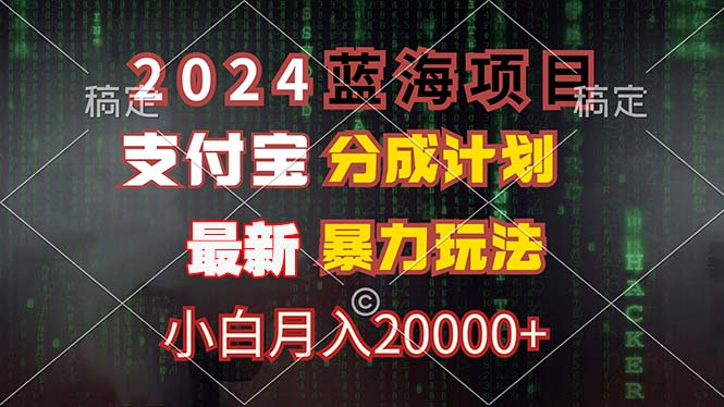 （12339期）2024蓝海项目，支付宝分成计划，暴力玩法，刷爆播放量，小白月入20000+-网创项目