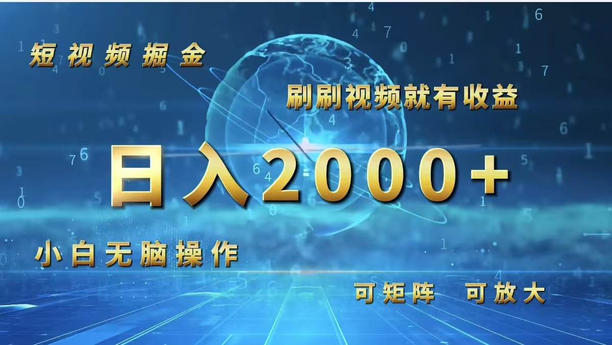 （12347期）短视频掘金，刷刷视频就有收益.小白无脑操作，日入2000+-网创项目