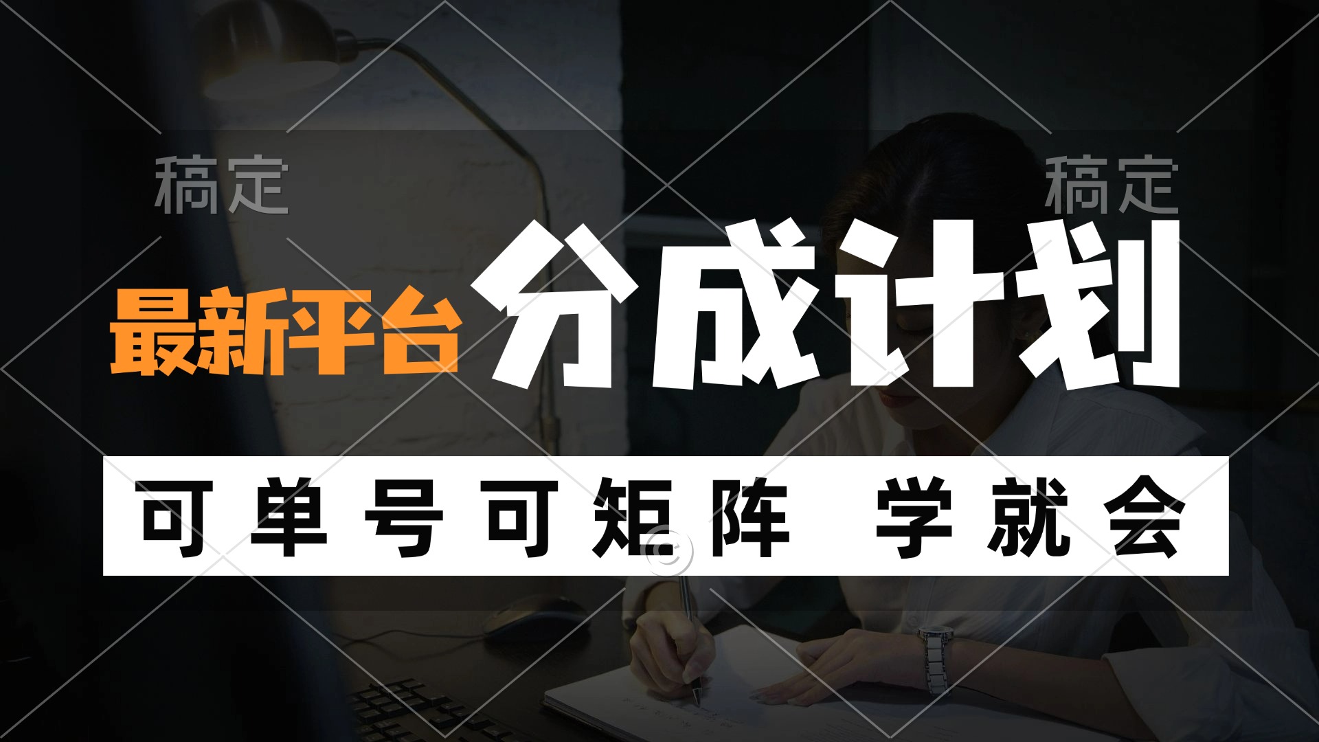 （12349期）风口项目，最新平台分成计划，可单号 可矩阵单号轻松月入10000+-网创项目