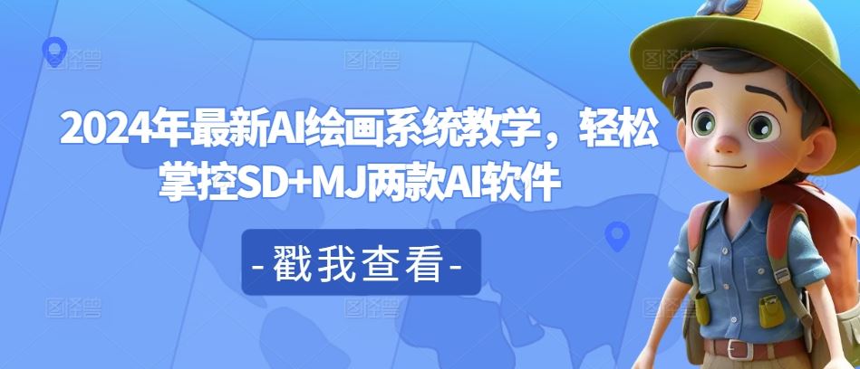 2024年最新AI绘画系统教学，轻松掌控SD+MJ两款AI软件-网创项目