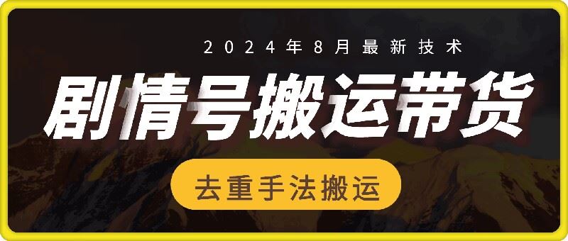 8月抖音剧情号带货搬运技术，第一条视频30万播放爆单佣金700+-网创项目