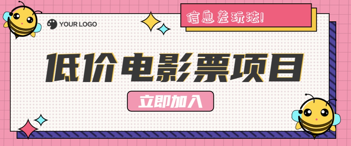 利用信息差玩法，操作低价电影票项目，小白也能月入10000+【附低价渠道】-网创项目