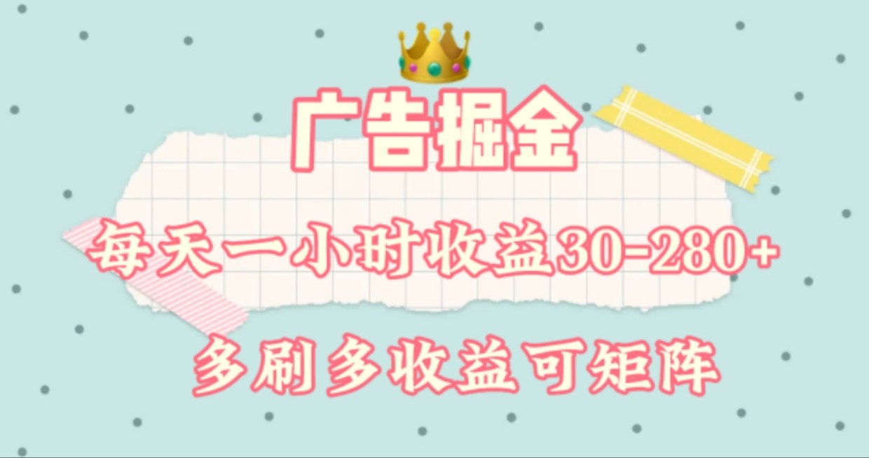 广告掘金，每天1-2小时单机手机30-280，可矩阵可放大做-网创项目