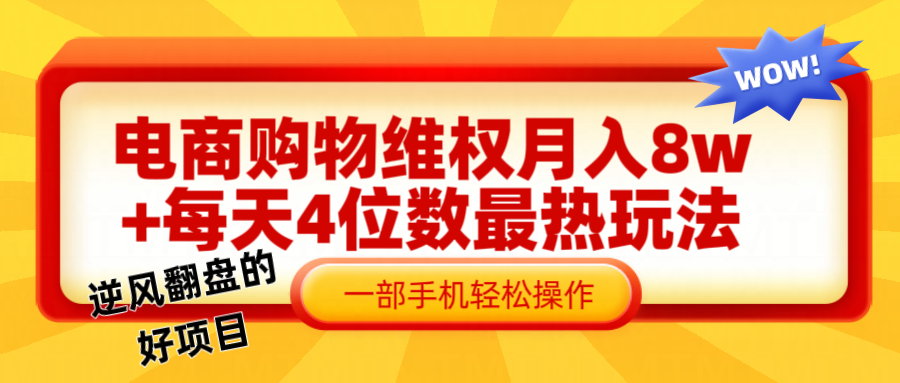 电商购物维权赔付一个月轻松8w+，一部手机掌握最爆玩法干货-网创项目