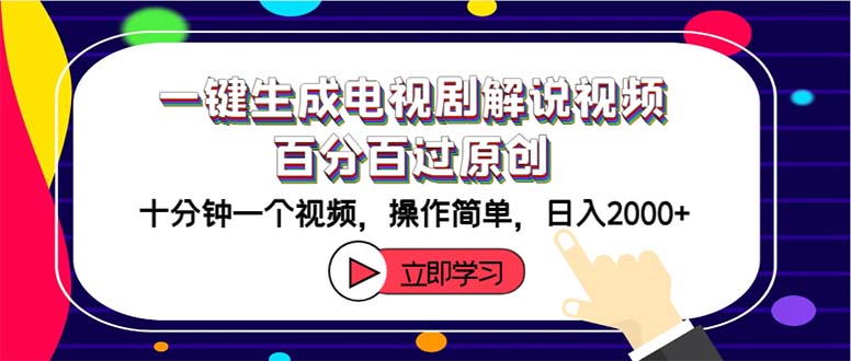 （12395期）一键生成电视剧解说视频百分百过原创，十分钟一个视频 操作简单 日入2000+-网创项目