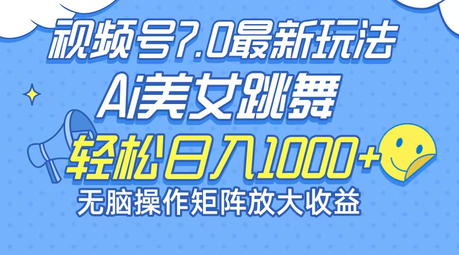（12403期）最新7.0暴利玩法视频号AI美女，简单矩阵可无限发大收益轻松日入1000+-网创项目