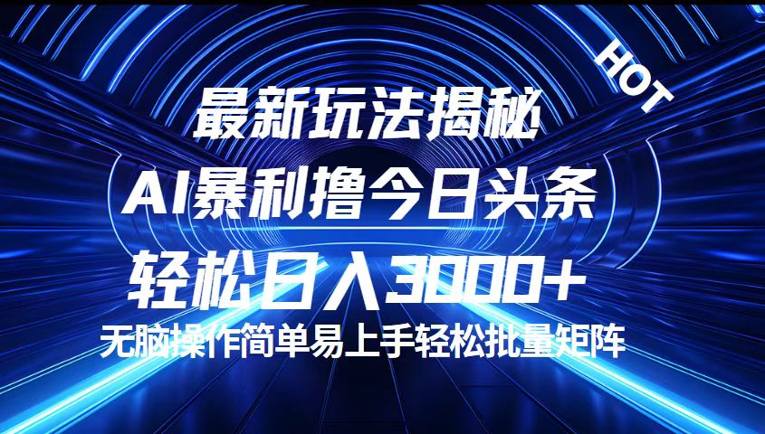 （12409期）今日头条最新暴利玩法揭秘，轻松日入3000+-网创项目