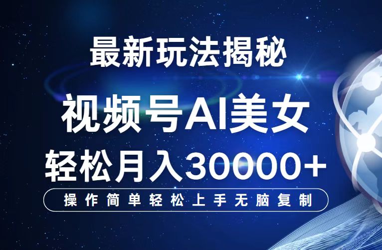（12410期）视频号最新玩法解析AI美女跳舞，轻松月入30000+-网创项目