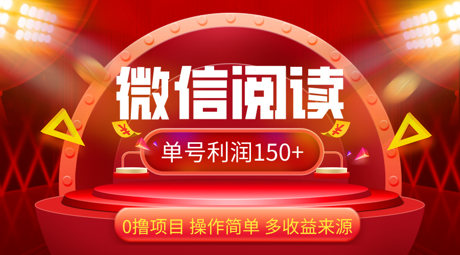 （12412期）微信阅读最新玩法！！0撸，没有任何成本有手就行，一天利润150+-网创项目
