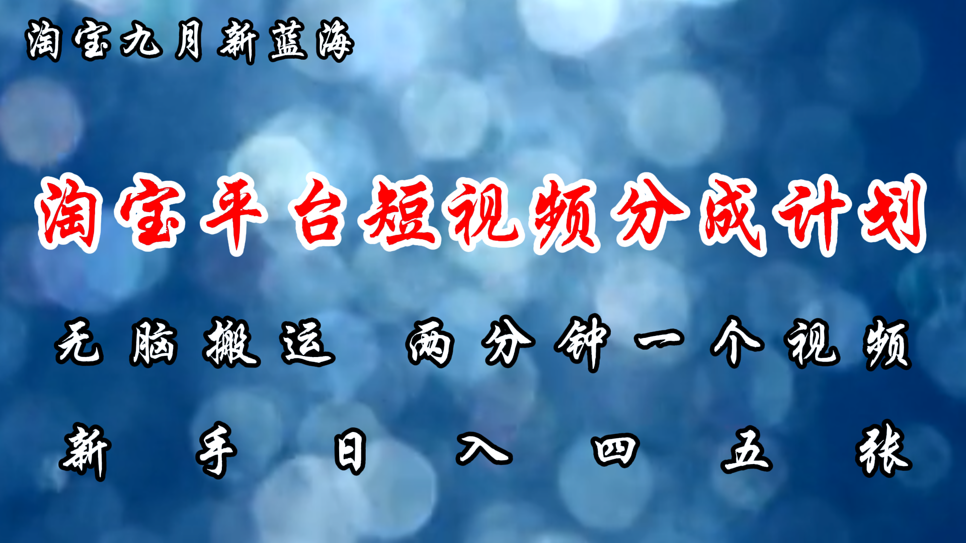 （12413期）淘宝平台短视频新蓝海暴力撸金，无脑搬运，两分钟一个视频 新手日入大几百-网创项目