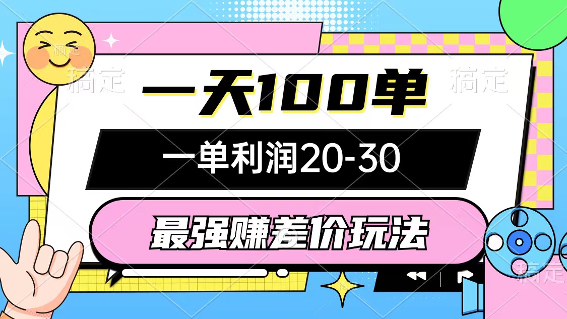 （12438期）最强赚差价玩法，一天100单，一单利润20-30，只要做就能赚，简单无套路-网创项目