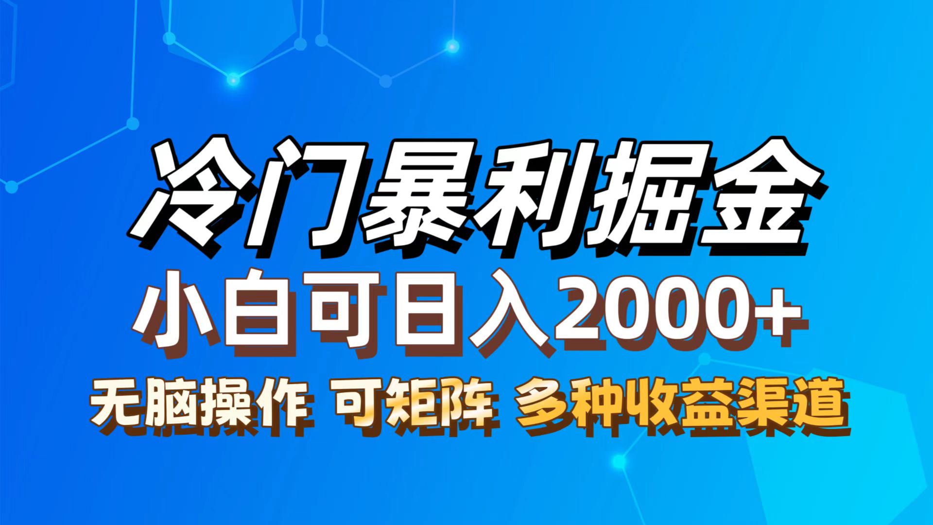 （12440期）最新冷门蓝海项目，无脑搬运，小白可轻松上手，多种变现方式，一天十几…-网创项目