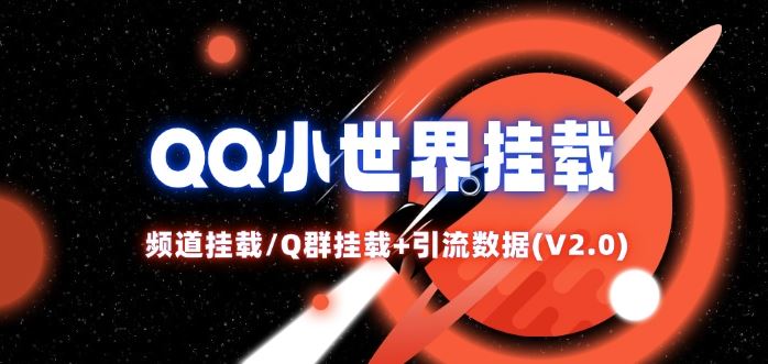 QQ小世界_频道挂载Q群挂载教程+引流数据分析(V2.0)-网创项目