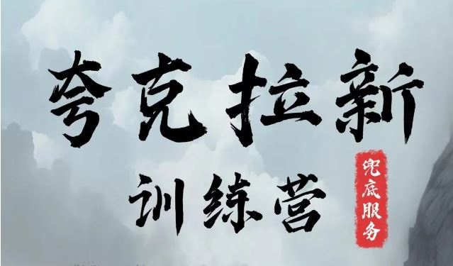 夸克网盘拉新训练营，要在没有天花板的项目里赚钱-网创项目