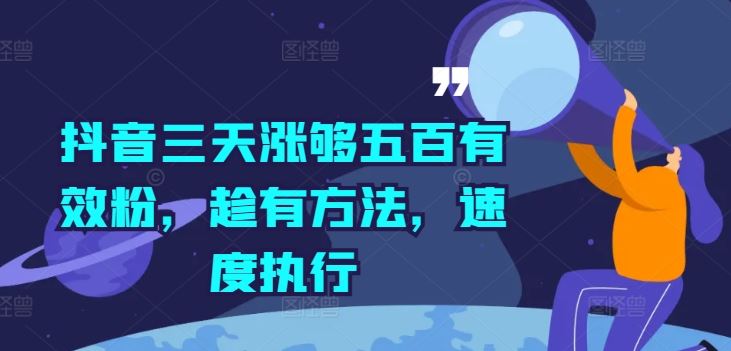 抖音三天涨够五百有效粉，趁有方法，速度执行-网创项目