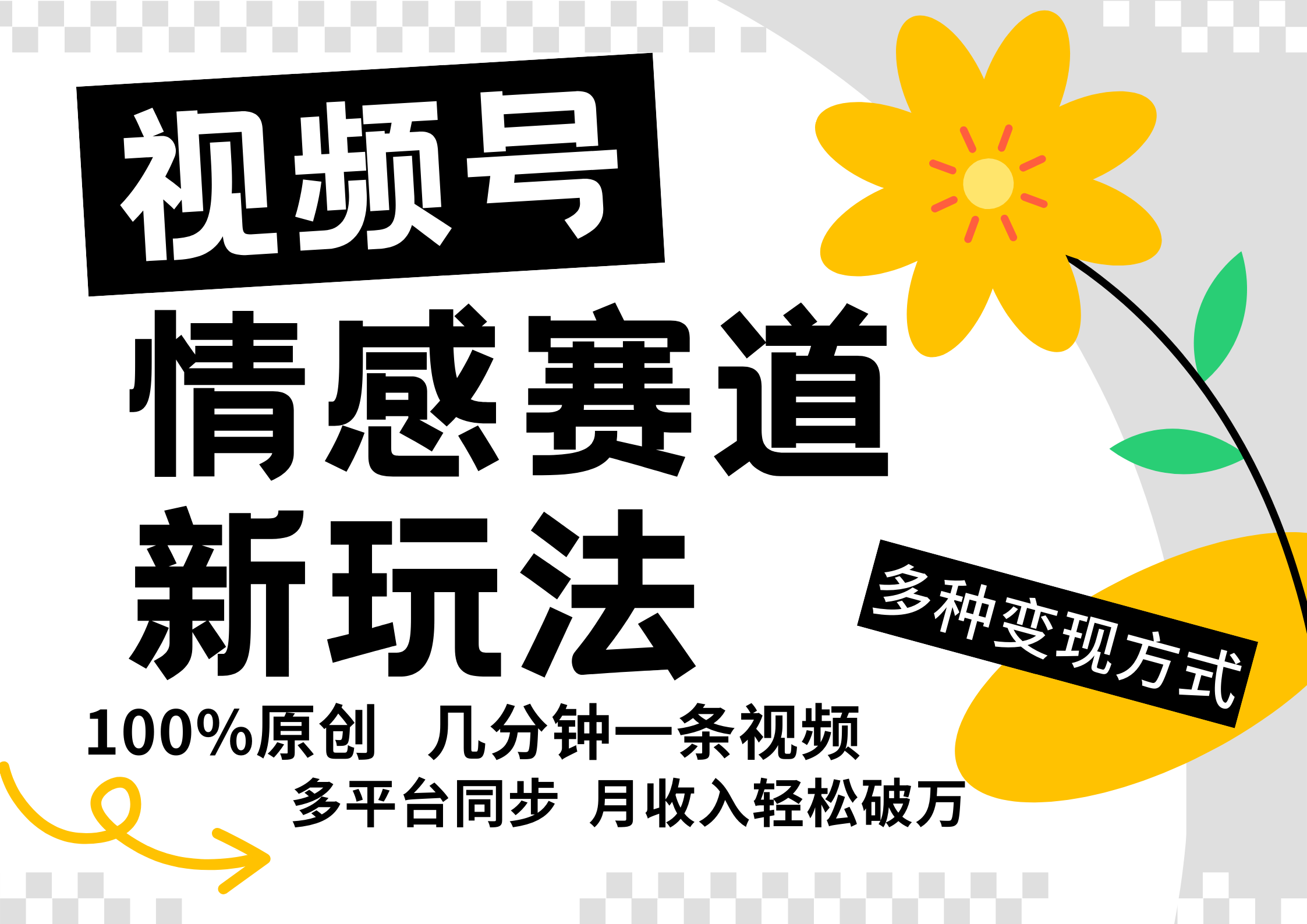 视频号情感赛道全新玩法，5分钟一条原创视频，操作简单易上手，日入500+-网创项目