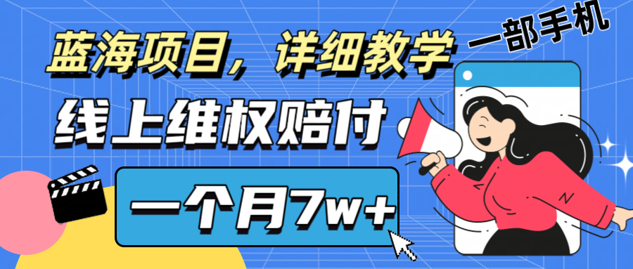 通过线上维权赔付1个月搞了7w+详细教学一部手机操作靠谱副业打破信息差-网创项目