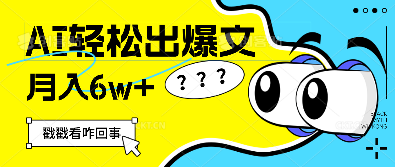 （12462期）用AI抢占财富先机，一键生成爆款文章，每月轻松赚6W+！-网创项目