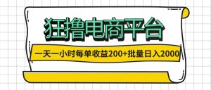 (12463期)一天一小时 狂撸电商平台 每单收益200+ 批量日入2000+-网创项目