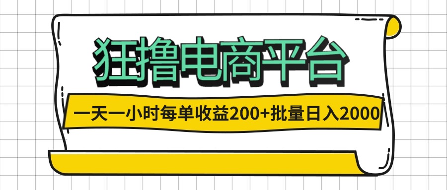 （12463期）一天一小时 狂撸电商平台 每单收益200+ 批量日入2000+-网创项目