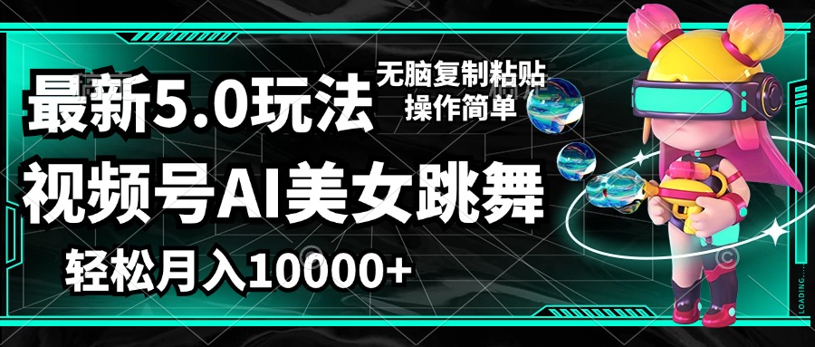 （12467期）视频号最新玩法，AI美女跳舞，轻松月入一万+，简单上手就会-网创项目
