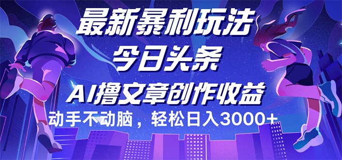 （12469期）今日头条最新暴利玩法，动手不动脑轻松日入3000+-网创项目