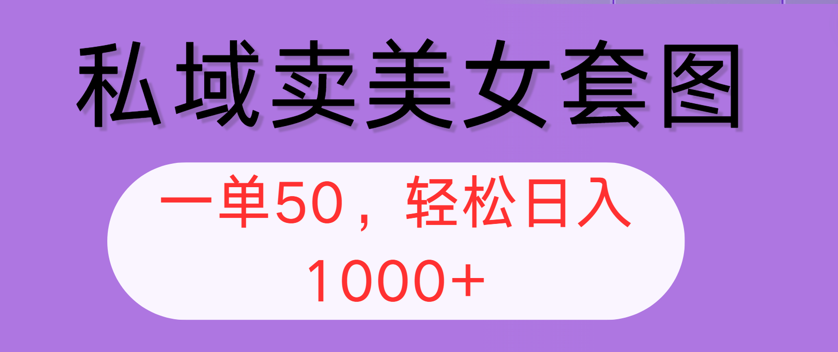 （12475期）私域卖美女套图，全网各个平台可做，一单50，轻松日入1000+-网创项目