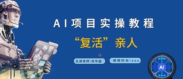 AI项目实操教程，“复活”亲人【9节视频课程】-网创项目