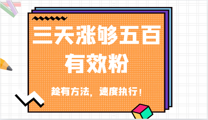 抖音三天涨够五百有效粉丝，趁有方法，速度执行！-网创项目