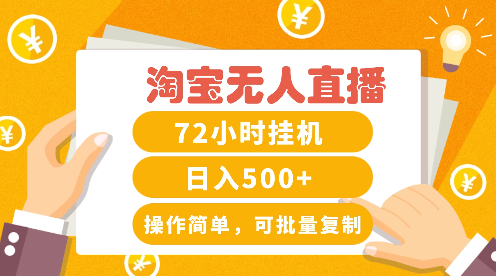 淘宝无人直播赚钱3.0，助你打造真正的“日不落”直播间，让你每天稳定收入500+-网创项目