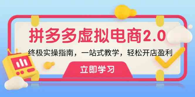 拼多多虚拟项目2.0：终极实操指南，一站式教学，轻松开店盈利-网创项目