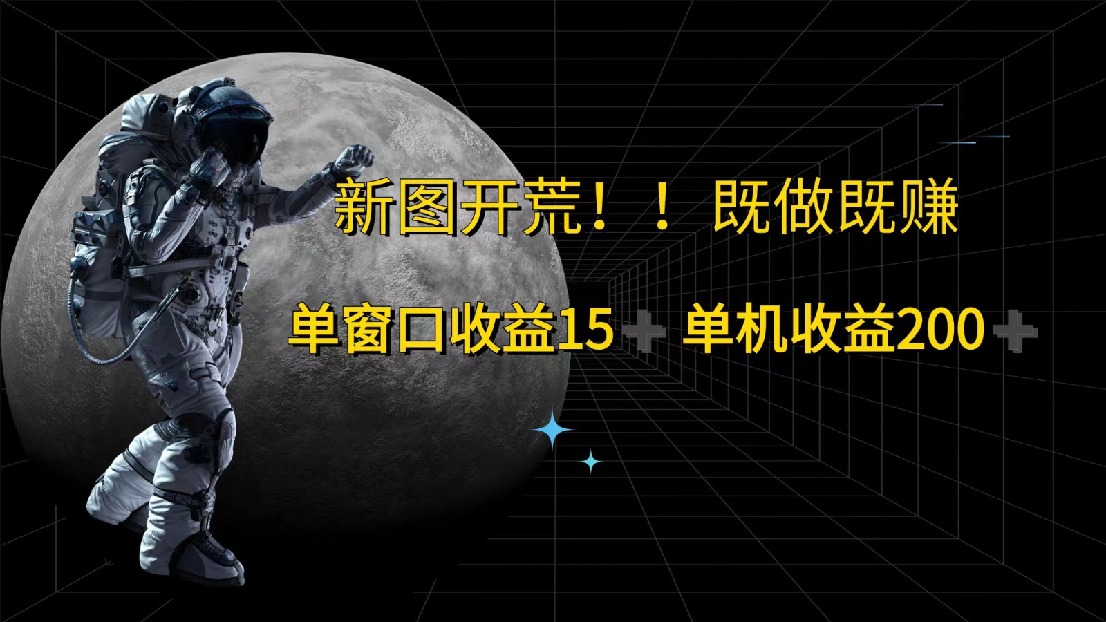 萤火计划最新2.0版本单机收益200+ 即做！即赚！-网创项目