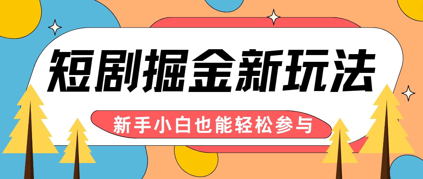 短剧掘金新玩法-AI自动剪辑，新手小白也能轻松上手，月入千元！-网创项目