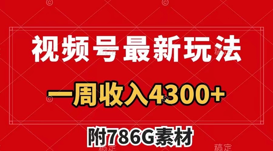 视频号文笔挑战最新玩法，不但视频流量好，评论区的评论量更是要比视频点赞还多。-网创项目
