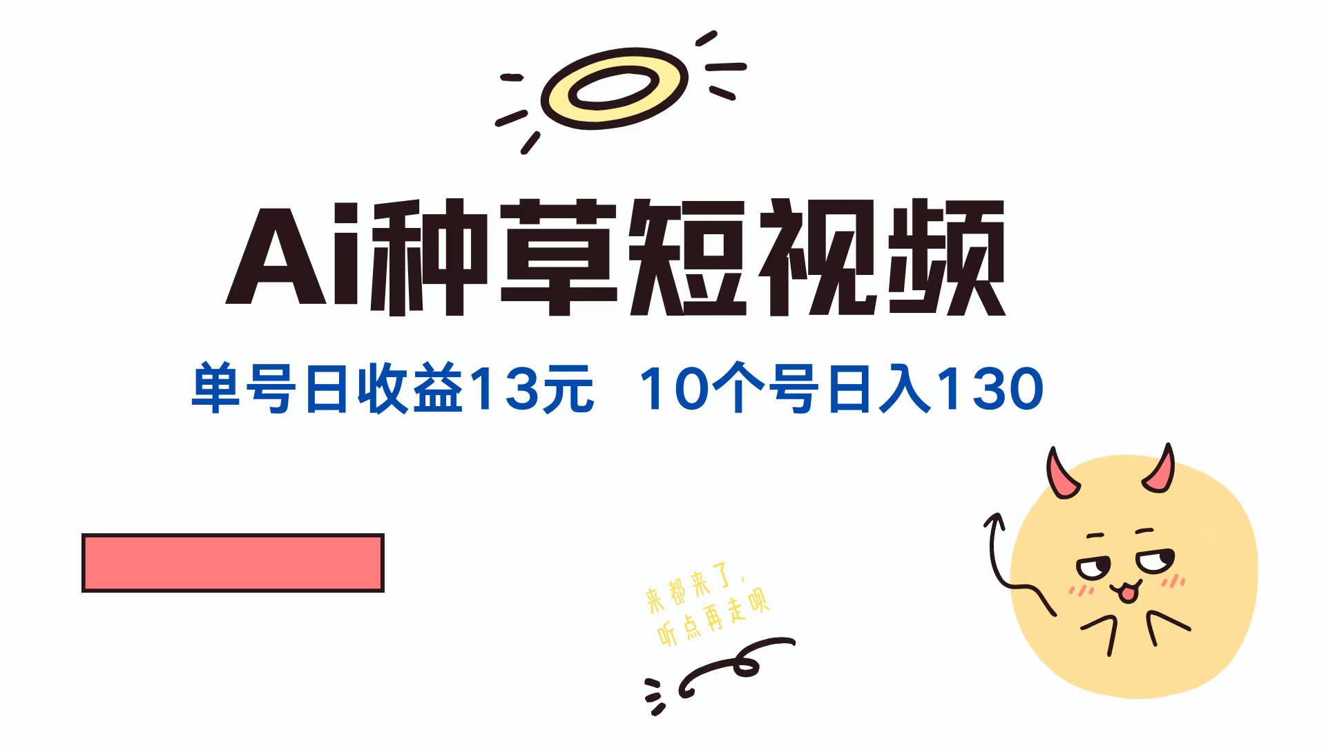 AI种草单账号日收益13元(抖音，快手，视频号-网创项目