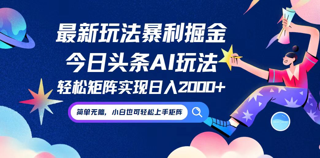 今日头条最新暴利玩法AI掘金，动手不动脑，简单易上手。小白也可轻松矩…-网创项目