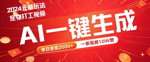 2024最火项目宠物打工视频，AI一键生成，一条视频10W赞，单日变现2k+【揭秘】-网创项目