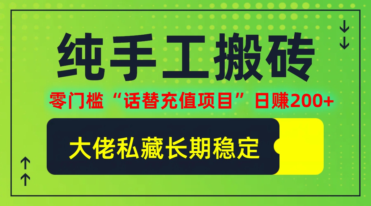 纯搬砖零门槛“话替充值项目”日赚200+(大佬私藏)【揭秘】-网创项目