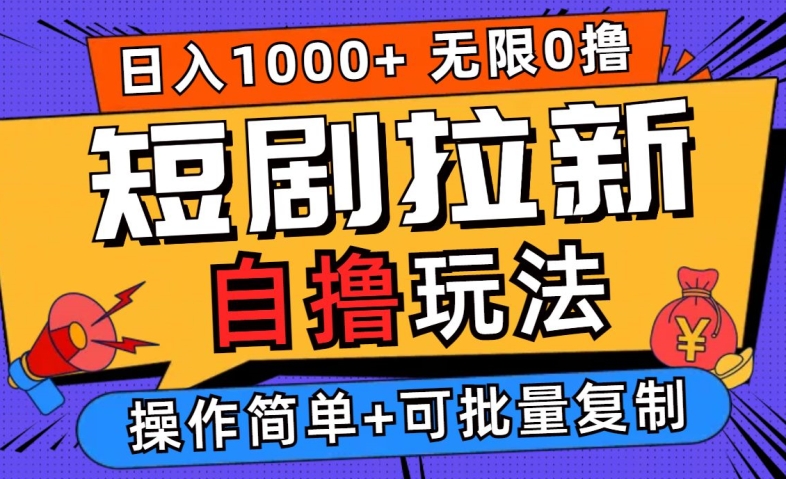 2024短剧拉新自撸玩法，无需注册登录，无限零撸，批量操作日入过千【揭秘】-网创项目