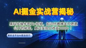AI掘金实战营:黑科技操作图文+视频,知识付费博主不愿意公开的秘密,真正实现日收益1k【揭秘】-网创项目