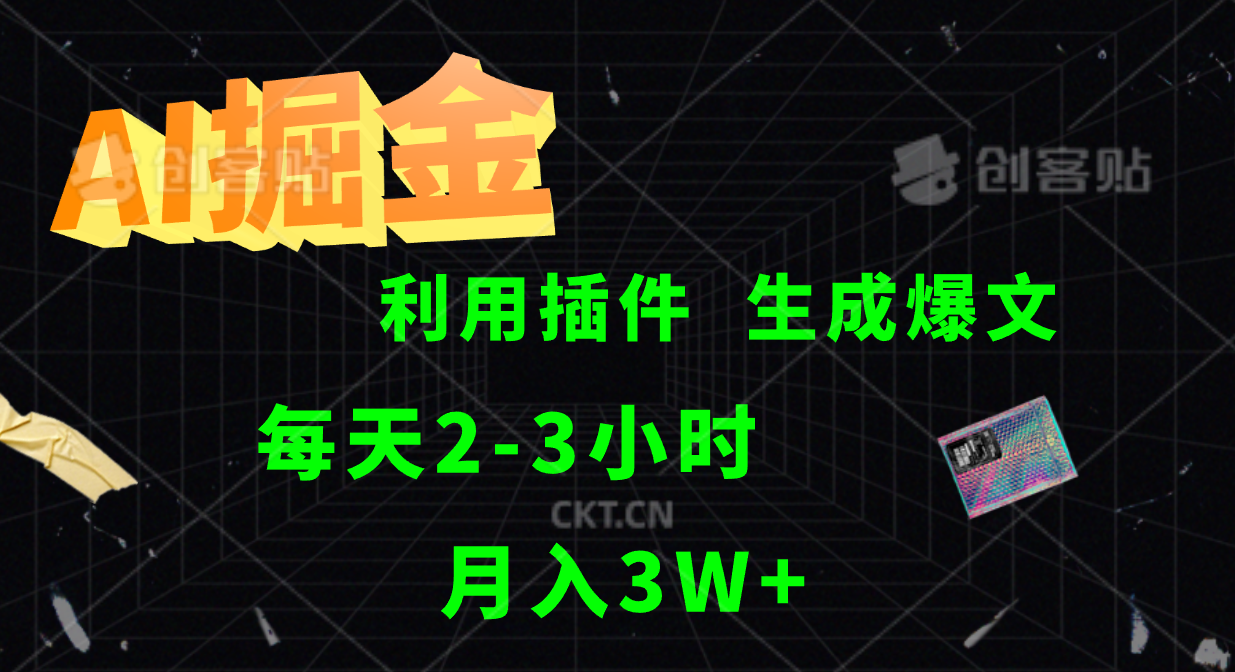 AI掘金利用插件每天干2-3小时，全自动采集生成爆文多平台发布，可多个账号月入3W+-网创项目