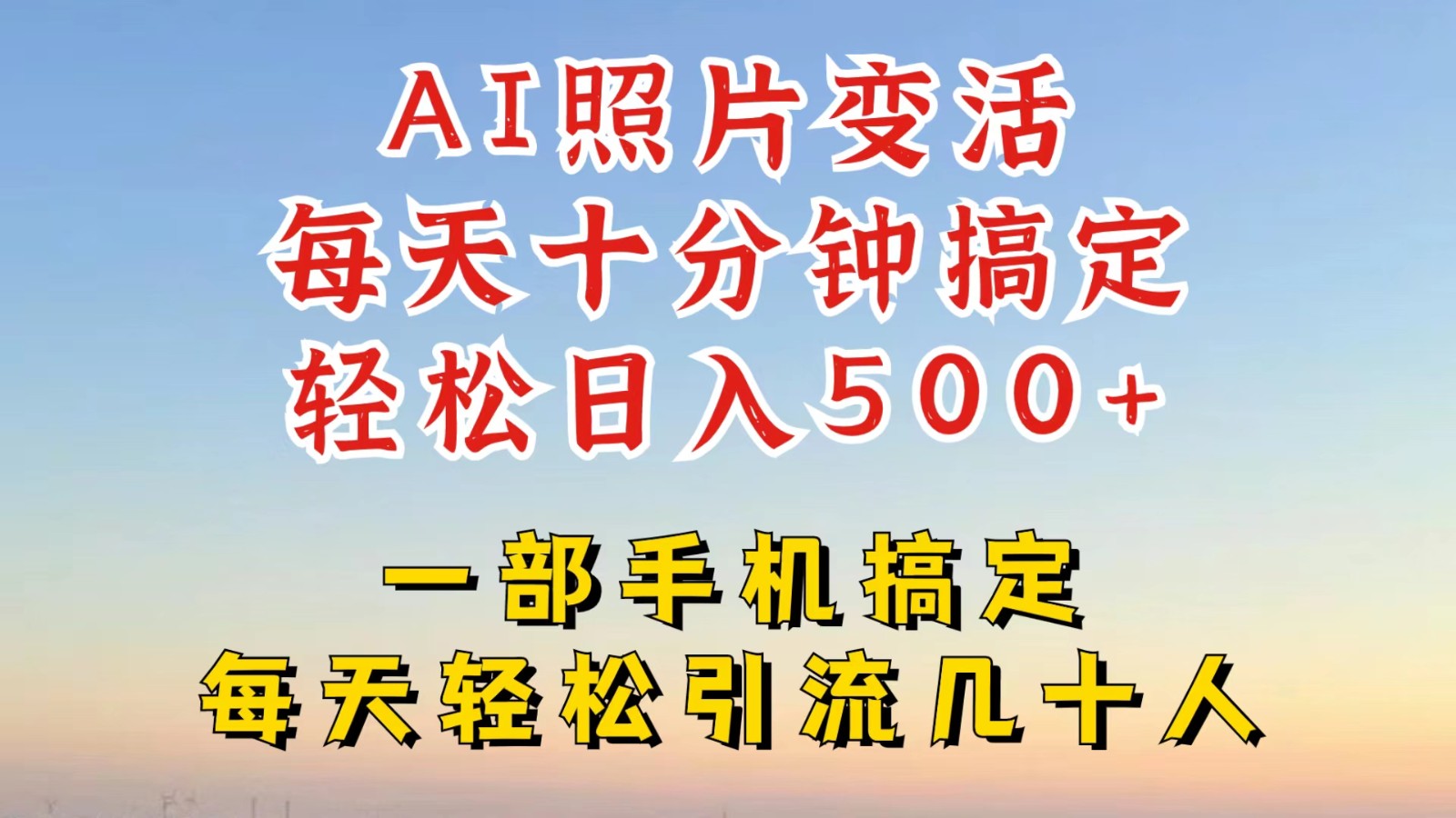 利用AI软件让照片变活，发布小红书抖音引流，一天搞了四位数，新玩法，赶紧搞起来-网创项目