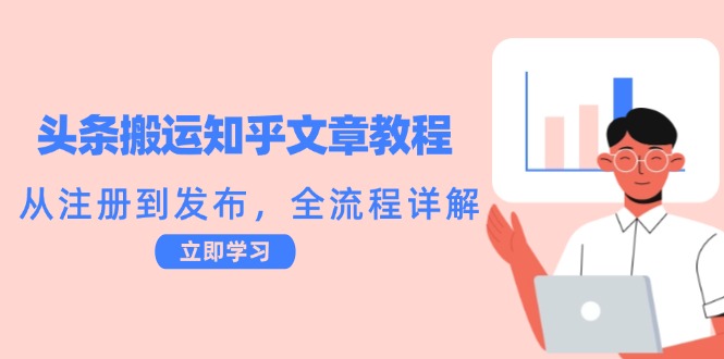 头条搬运知乎文章教程：从注册到发布，全流程详解-网创项目