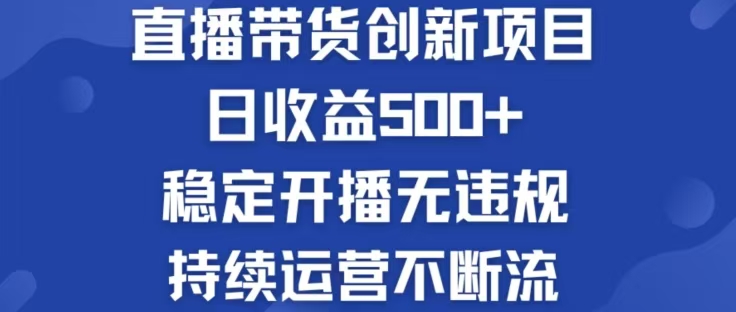 淘宝无人直播带货创新项目，日收益500，轻松实现被动收入-网创项目
