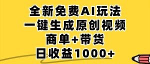 免费无限制，AI一键生成小红书原创视频，商单+带货，单账号日收益1000+-网创项目