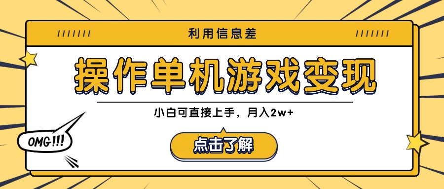 利用信息差玩转单机游戏变现，操作简单，小白可直接上手，月入2w+-网创项目