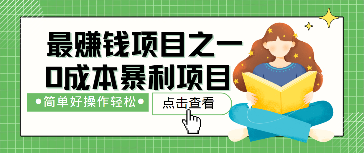 最新赚钱项目之一，简单操作，冷门长久项目-网创项目