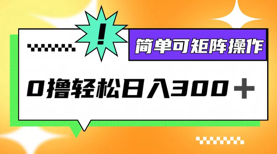 0撸3.0，轻松日收300+，简单可矩阵操作-网创项目